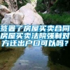 签署了房屋买卖合同房屋买卖法院强制对方迁出户口可以吗？