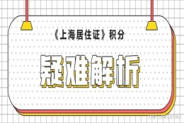 2022年上海居住证积分对外地孩子上学有哪些影响？