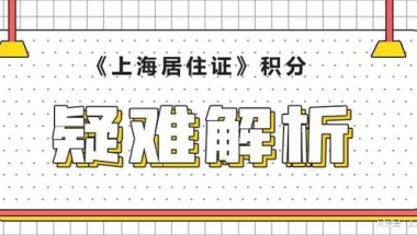 2022年上海居住证积分对外地孩子上学有哪些影响？