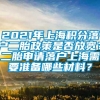 2021年上海积分落户二胎政策是否放宽？二胎申请落户上海需要准备哪些材料？