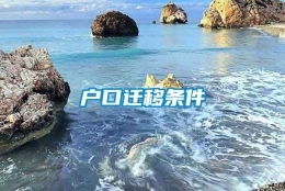 户口迁移条件