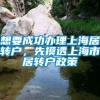 想要成功办理上海居转户，先摸透上海市居转户政策