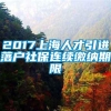 2017上海人才引进落户社保连续缴纳期限