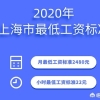 上海最低工资标准是多少，上海2022年职工平均工资是多少