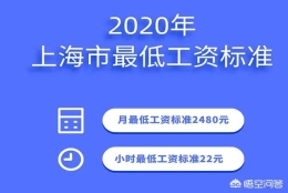 上海最低工资标准是多少，上海2022年职工平均工资是多少