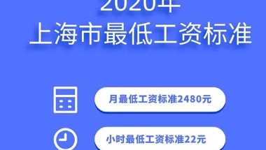 上海最低工资标准是多少，上海2022年职工平均工资是多少