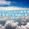 2020-2021留学生上海落户全流程记录（下）