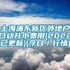 上海浦东新区外地户口幼升小费用(2022已更新)(今日／行情)