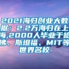 2021海归创业大数据：2.2万海归在上海,2000人毕业于哈佛、斯坦福、MIT等世界名校