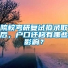 院校考研复试拟录取后，户口迁移有哪些影响？