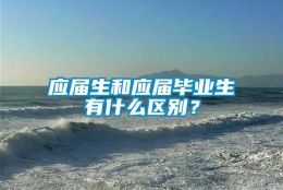 应届生和应届毕业生有什么区别？