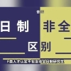 官方回应丽水人才购房补贴政策争议 ：“非全”研究生购房补贴政策还在研究讨论