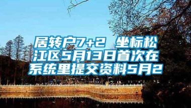 居转户7+2 坐标松江区5月13日首次在系统里提交资料5月2