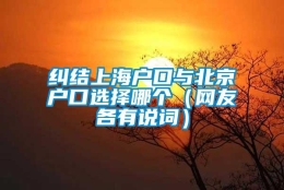 纠结上海户口与北京户口选择哪个（网友各有说词）