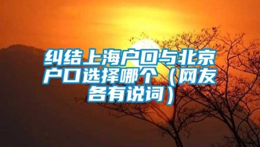 纠结上海户口与北京户口选择哪个（网友各有说词）