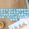 留学生落户上海需要等待多久，留学生落户上海从办理到拿到户口需要多久时间？我已经递交材料，一直再等。