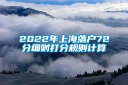 2022年上海落户72分细则打分规则计算