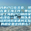 我的户口在北京，现在来上海工作。单位说上海的户口和档案必须在一起，所以不给我转档案请问实际的规定是这样的么？