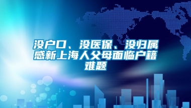 没户口、没医保、没归属感新上海人父母面临户籍难题