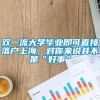 双一流大学毕业即可直接落户上海，对你来说并不是“好事”