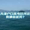 天津户口高考比河北有哪些优势？