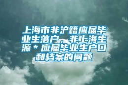 上海市非沪籍应届毕业生落户，非上海生源＊应届毕业生户口和档案的问题