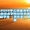 2019年云南能源职业技术学院招收外国留学生（学历生）简章