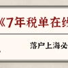 如何线上打印7年税单，居转户方式落户上海必备！