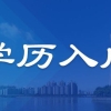 成都自考本科可以本科人才落户吗？什么样的本科才能在成都落户