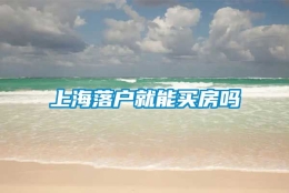 上海落户就能买房吗