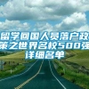 留学回国人员落户政策之世界名校500强详细名单