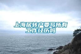 上海居转户要写所有工作经历吗