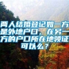 两人结婚登记如一方是外地户口，在另一方的户口所在地领证可以么？