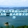 上海工作底薪5000，五险一金大概要交多少