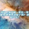 落户上海户籍一年比一年难,你的条件达标了吗？还缺什么？