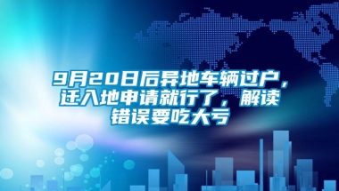 9月20日后异地车辆过户，迁入地申请就行了，解读错误要吃大亏