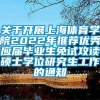 关于开展上海体育学院2022年推荐优秀应届毕业生免试攻读硕士学位研究生工作的通知