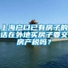 上海户口已有房子的话在外地买房子要交房产税吗？