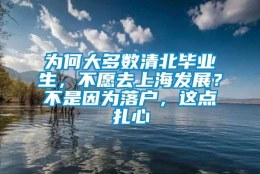 为何大多数清北毕业生，不愿去上海发展？不是因为落户，这点扎心