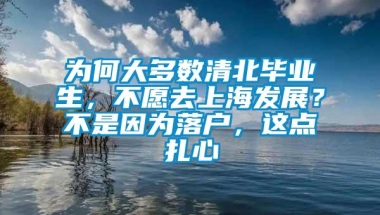 为何大多数清北毕业生，不愿去上海发展？不是因为落户，这点扎心