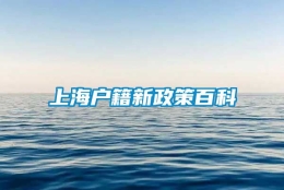 上海户籍新政策百科