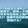 07年时在上海买了一套房子。请问一下我可不可以转成上海户口？如果可以我需要做些什么？