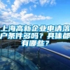 上海高新企业申请落户条件多吗？具体都有哪些？