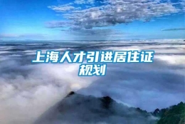 上海人才引进居住证规划