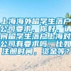 上海海外留学生落户公司要求，你好，请问留学生落户上海对公司有要求吗，比如注册时间，资金等？