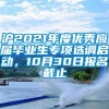 沪2021年度优秀应届毕业生专项选调启动，10月30日报名截止