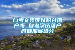 自考文凭可以积分落户吗 自考学历落户时能加多少分