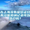 在上海没有居住证只有社保缴纳记录可以落户吗？