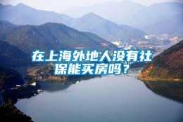 在上海外地人没有社保能买房吗？