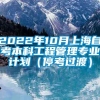 2022年10月上海自考本科工程管理专业计划（停考过渡）